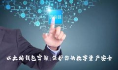 以太坊钱包宫锁：保护你