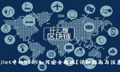 tpWallet中的USDT如何安全提
