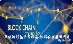 区块链钱包使用指南：如