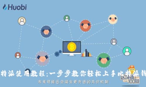 比特派使用教程：一步步教你轻松上手比特派钱包