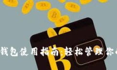 IM Token钱包使用指南：轻松