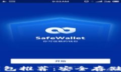 区块链冷热钱包推荐：安