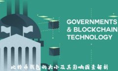 比特币钱包的大小及其影