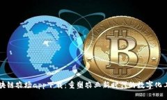 区块链农场app下载：重塑
