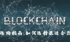 区块链钱包选购指南：如