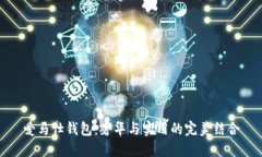 爱马仕钱包：奢华与实用