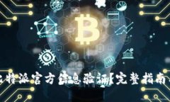 如何进行比特派官方信息