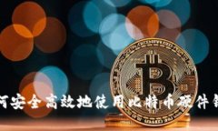 如何安全高效地使用比特