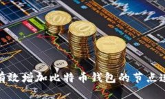 如何有效增加比特币钱包