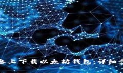 如何在安卓设备上下载以