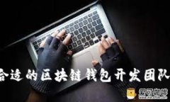 如何选择合适的区块链钱
