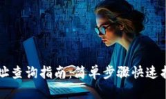 币安USDT钱包地址查询指南