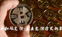 虚拟币扫码支付：未来支