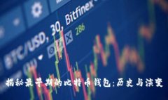 揭秘最早期的比特币钱包