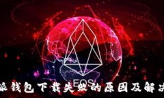  比特派钱包下载失败的原
