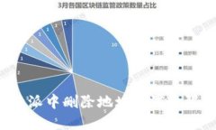 如何在比特派中删除地址