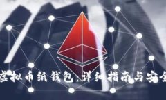 如何创建虚拟币纸钱包：