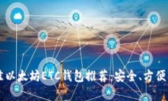 2023年最佳以太坊ETC钱包推