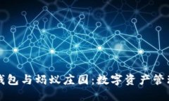 区块链钱包与蚂蚁庄园：