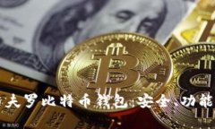 深入解析马夫罗比特币钱