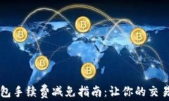 比特派钱包手续费减免指