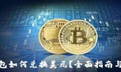  以太坊钱包如何兑换美元