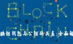 区块链钱包与公链的关系