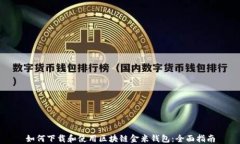 如何下载和使用区块链金