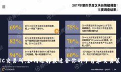BTC交易所：如何选择最适
