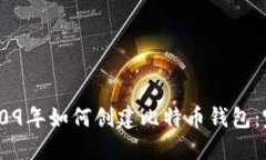 ## 2009年如何创建比特币钱