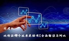 思考的: 比特派哪个版本更