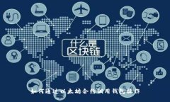 如何通过以太坊合约调用