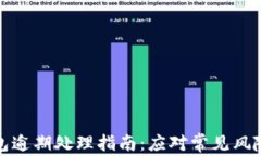 数字货币钱包逾期处理指
