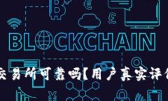 比特派交易所可靠吗？用