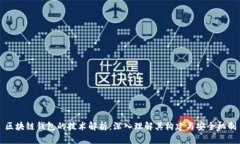 区块链钱包的技术解析：