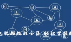 数字货币钱包视频教程全