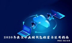 2020年最佳以太坊钱包推荐