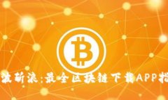 劈波斩浪：最全区块链下