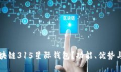 什么是区块链315星际钱包