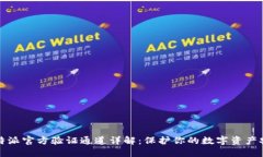比特派官方验证通道详解