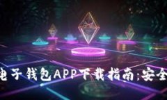 2023年最佳电子钱包APP下载