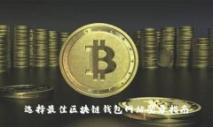 选择最佳区块链钱包网站