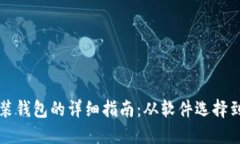 区块链安装钱包的详细指
