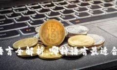 区块链开发语言全解析：