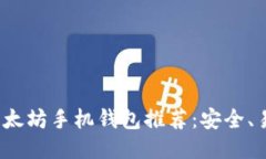 2023年最佳以太坊手机钱包