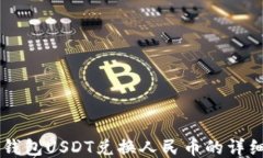 币信钱包USDT兑换人民币的
