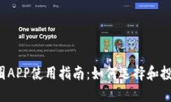 2023年币圈APP使用指南：如