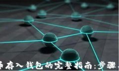 虚拟币存入钱包的完整指