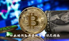 以太坊钱包买卖现货的详