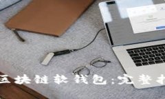 思考的如何安全下载区块